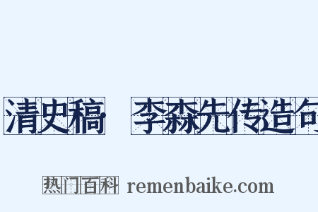 清史稿·李森先传造句是什么意思的图片